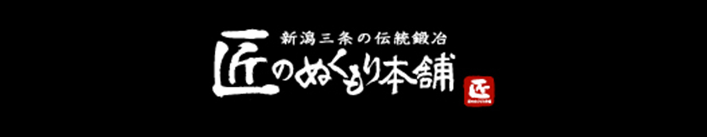 匠のぬくもり本舗